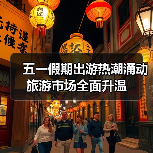 五一假期出游热潮涌动 旅游市场全面升温(图3) 五一假期出游热潮涌动 旅游市场全面升温(图3)