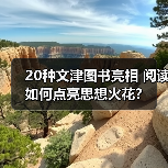 20种文津图书亮相 阅读如何点亮思想火花？（图3）