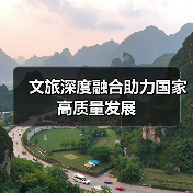 文旅深度融合助力国家高质量发展(图1) 文旅深度融合助力国家高质量发展(图1)