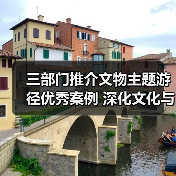 三部门推介文物主题游径优秀案例 深化文化与旅游融合（图4）