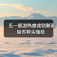 五一旅游热度或创新高，复苏势头强劲（图3）