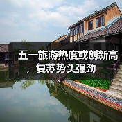 五一旅游热度或创新高，复苏势头强劲（图1）