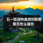 五一旅游热度或创新高，复苏势头强劲（图4）