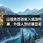 过境免签激发入境游热潮,外国人到访量显著增长(图3) 过境免签激发入境游热潮,外国人到访量显著增长(图3)
