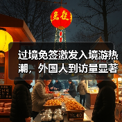 过境免签激发入境游热潮,外国人到访量显著增长(图1) 过境免签激发入境游热潮,外国人到访量显著增长(图1)