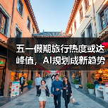 五一假期旅行热度或达峰值,AI规划成新趋势(图4) 五一假期旅行热度或达峰值,AI规划成新趋势(图4)