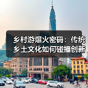 乡村游爆火密码:传统乡土文化如何碰撞创新活力?(图3) 乡村游爆火密码:传统乡土文化如何碰撞创新活力?(图3)