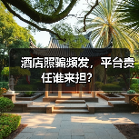 酒店照骗频发,平台责任谁来担?(图4) 酒店照骗频发,平台责任谁来担?(图4)