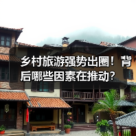 乡村旅游强势出圈!背后哪些因素在推动?(图2) 乡村旅游强势出圈!背后哪些因素在推动?(图2)