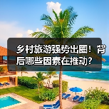 乡村旅游强势出圈!背后哪些因素在推动?(图3) 乡村旅游强势出圈!背后哪些因素在推动?(图3)
