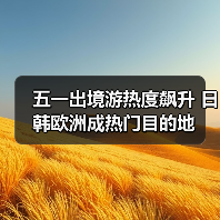 五一出境游热度飙升 日韩欧洲成热门目的地(图2) 五一出境游热度飙升 日韩欧洲成热门目的地(图2)