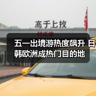 五一出境游热度飙升 日韩欧洲成热门目的地(图4) 五一出境游热度飙升 日韩欧洲成热门目的地(图4)
