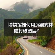 博物馆如何用沉浸式体验打破圈层?(图3) 博物馆如何用沉浸式体验打破圈层?(图3)