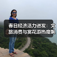 春日经济活力迸发:文旅消费与赏花游热度飙升(图2) 春日经济活力迸发:文旅消费与赏花游热度飙升(图2)