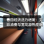 春日经济活力迸发:文旅消费与赏花游热度飙升(图1) 春日经济活力迸发:文旅消费与赏花游热度飙升(图1)