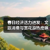 春日经济活力迸发:文旅消费与赏花游热度飙升(图3) 春日经济活力迸发:文旅消费与赏花游热度飙升(图3)