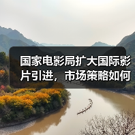 国家电影局扩大国际影片引进,市场策略如何调整?(图1) 国家电影局扩大国际影片引进,市场策略如何调整?(图1)