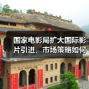 国家电影局扩大国际影片引进,市场策略如何调整?(图2) 国家电影局扩大国际影片引进,市场策略如何调整?(图2)
