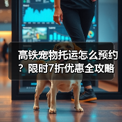 高铁宠物托运怎么预约?限时7折优惠全攻略(图1) 高铁宠物托运怎么预约?限时7折优惠全攻略(图1)