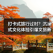 打卡式旅行过时?沉浸式文化体验引爆文旅新趋势(图1) 打卡式旅行过时?沉浸式文化体验引爆文旅新趋势(图1)
