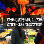 打卡式旅行过时?沉浸式文化体验引爆文旅新趋势(图3) 打卡式旅行过时?沉浸式文化体验引爆文旅新趋势(图3)