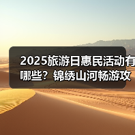 2025旅游日惠民活动有哪些?锦绣山河畅游攻略来了(图2) 2025旅游日惠民活动有哪些?锦绣山河畅游攻略来了(图2)
