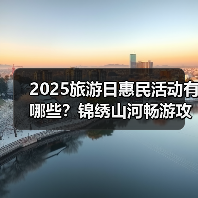 2025旅游日惠民活动有哪些?锦绣山河畅游攻略来了(图4) 2025旅游日惠民活动有哪些?锦绣山河畅游攻略来了(图4)
