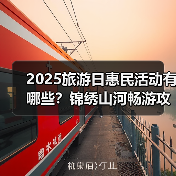 2025旅游日惠民活动有哪些?锦绣山河畅游攻略来了(图3) 2025旅游日惠民活动有哪些?锦绣山河畅游攻略来了(图3)