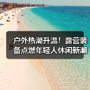 户外热潮升温!露营装备点燃年轻人休闲新潮流(图2) 户外热潮升温!露营装备点燃年轻人休闲新潮流(图2)