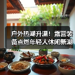 户外热潮升温!露营装备点燃年轻人休闲新潮流(图1) 户外热潮升温!露营装备点燃年轻人休闲新潮流(图1)