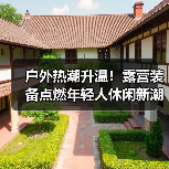 户外热潮升温!露营装备点燃年轻人休闲新潮流(图4) 户外热潮升温!露营装备点燃年轻人休闲新潮流(图4)