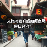文旅消费升级如何点燃假日经济?(图2) 文旅消费升级如何点燃假日经济?(图2)