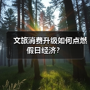 文旅消费升级如何点燃假日经济?(图3) 文旅消费升级如何点燃假日经济?(图3)
