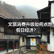 文旅消费升级如何点燃假日经济?(图4) 文旅消费升级如何点燃假日经济?(图4)