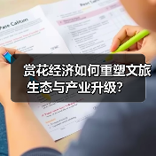 赏花经济如何重塑文旅生态与产业升级?(图1) 赏花经济如何重塑文旅生态与产业升级?(图1)
