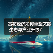 赏花经济如何重塑文旅生态与产业升级?(图2) 赏花经济如何重塑文旅生态与产业升级?(图2)
