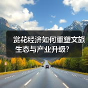 赏花经济如何重塑文旅生态与产业升级?(图3) 赏花经济如何重塑文旅生态与产业升级?(图3)