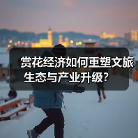 赏花经济如何重塑文旅生态与产业升级?(图4) 赏花经济如何重塑文旅生态与产业升级?(图4)
