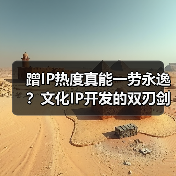 蹭IP热度真能一劳永逸?文化IP开发的双刃剑效应(图2) 蹭IP热度真能一劳永逸?文化IP开发的双刃剑效应(图2)