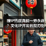 蹭IP热度真能一劳永逸?文化IP开发的双刃剑效应(图1) 蹭IP热度真能一劳永逸?文化IP开发的双刃剑效应(图1)
