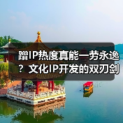 蹭IP热度真能一劳永逸?文化IP开发的双刃剑效应(图3) 蹭IP热度真能一劳永逸?文化IP开发的双刃剑效应(图3)