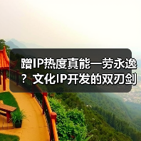 蹭IP热度真能一劳永逸?文化IP开发的双刃剑效应(图4) 蹭IP热度真能一劳永逸?文化IP开发的双刃剑效应(图4)