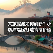 文旅服务如何创新?小熊猫巡房打造情绪价值新体验(图1) 文旅服务如何创新?小熊猫巡房打造情绪价值新体验(图1)