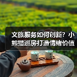 文旅服务如何创新?小熊猫巡房打造情绪价值新体验(图2) 文旅服务如何创新?小熊猫巡房打造情绪价值新体验(图2)