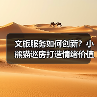 文旅服务如何创新?小熊猫巡房打造情绪价值新体验(图3) 文旅服务如何创新?小熊猫巡房打造情绪价值新体验(图3)