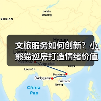 文旅服务如何创新?小熊猫巡房打造情绪价值新体验(图4) 文旅服务如何创新?小熊猫巡房打造情绪价值新体验(图4)