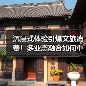 沉浸式体验引爆文旅消费!多业态融合如何重塑增长新引擎?(图2) 沉浸式体验引爆文旅消费!多业态融合如何重塑增长新引擎?(图2)