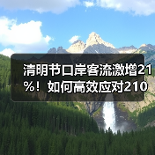 清明节口岸客流激增21%！如何高效应对210万人次挑战？（图2）