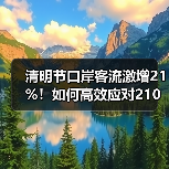 清明节口岸客流激增21%！如何高效应对210万人次挑战？（图3）