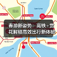 春游新姿势:高铁+赏花解锁高效出行新体验(图4) 春游新姿势:高铁+赏花解锁高效出行新体验(图4)